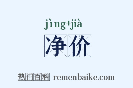 净价是什么意思的图片
